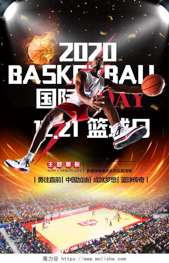黑色炫酷个性2020国际篮球日宣传海报